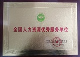 011、全国人力资源优秀服务单位.jpg