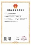 建筑业企业资质证书.jpg
