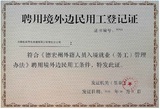 011、聘用境外边民用工登记证.jpg