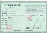 人力资源服务许可证.jpg