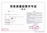 劳务派遣经营许可证(1).jpg