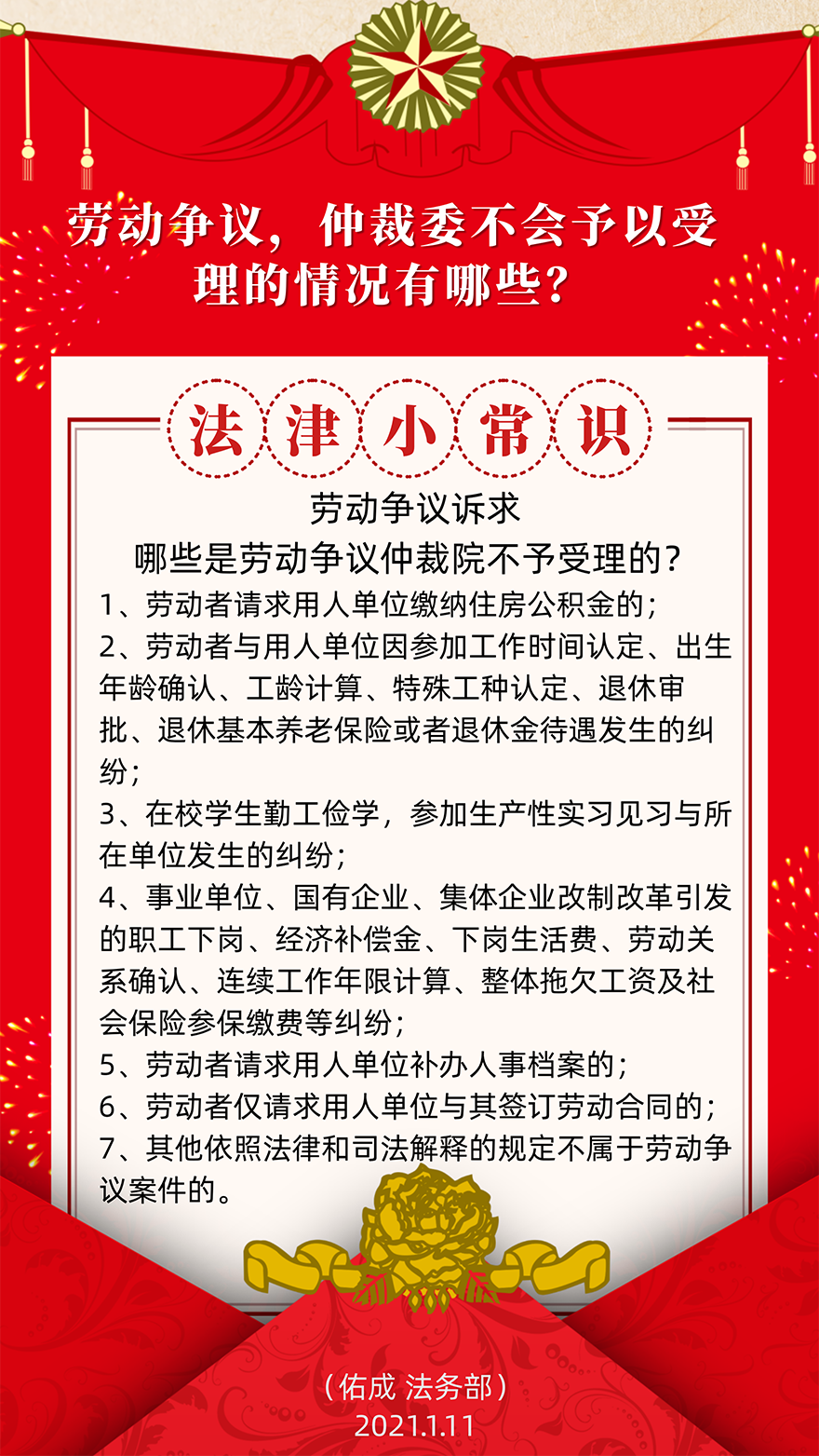 2021年1月11日  法務(wù)部稿件  勞動爭議，仲裁委不會予以受理的情況有哪些？ 龍愛民.png