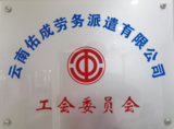 009.工会委员会.png