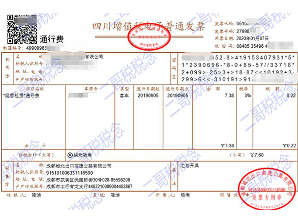 且税率栏次显示适用税率或征收率的通行费电子发票(下称征税发票)